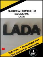 Эмблема крышки багажника черная на автомобиль Лада Приора, Гранта, Калина, Ларгус