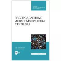 Распределенные информационные системы. Учебник для СПО | Цехановский Владислав Владимирович, Чертовской Владимир Дмитриевич