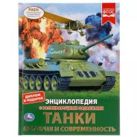 Танки. История и современность. Энциклопедия с развивающими заданиями. Энциклопедия с развивающими заданиями