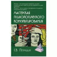 Мастерская психологического консультирования. Петрушин С