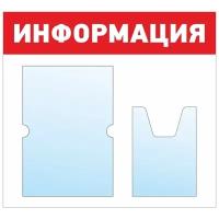 Информационный стенд - доска 