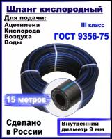 Шланг/рукав кислородный 9 мм кислород (III класс-9-2,0 МПа) 15 метров для газовых баллонов