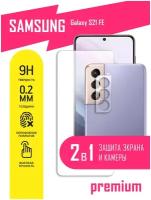 Защитное стекло для Samsung Galaxy S21 FE, Самсунг Галакси С21 ФЕ на экран и камеру, гибридное (гибкое стекло), AKSPro