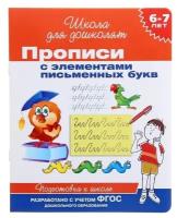 Росмэн Прописи для детей 6-7 лет с элементами письменных букв