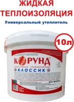 Жидкая теплоизоляция (краска, утеплитель, покрытие) Корунд Классик 10л