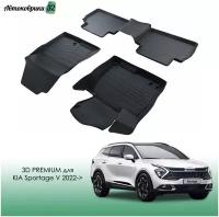 Резиновые коврики в салон 3D PREMIUM для KIA Sportage V 2022-> (LONG) / Автомобильные коврики для КИА Спортейдж