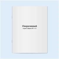 Оперативный журнал (форма ПС). 120 страниц