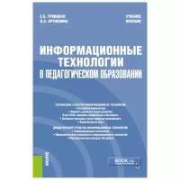 Информационные технологии в педагогическом образовании. Учебное пособие | Троицкая Елена Анатольевна