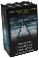 Психологический триллер: Свой чужой. Келли Э., Дженсен Л., Дюран С., Хиткот Э