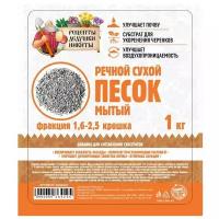 Речной песок Рецепты дедушки Никиты, сухой, фр 1,6-2,5, крошка, 1 кг