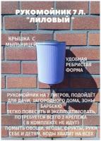 Рукомойник - умывальник 7 литров дачный пластиковый подвесной с крышкой и выемкой для мыла - для сада и огорода