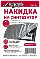 Накидка на синтезатор, двусторонняя, размер M (61 клавиша), Мозеръ CSG-S2