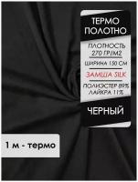 Ткань премиум Термо полотно Черный, Замша Silk, отрез 1,0х1,5 м