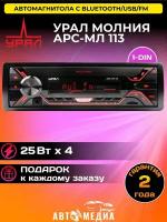 Автомагнитола урал (URAL) молния АРС-МЛ 113 (USB, SD/MMC проигрыватель, с функцией Bluetooth)