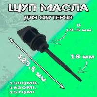 Щуп масла 139QMB, 152QMI, 157QMJ 50сс-150сс