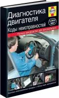 Диагностика двигателя - Коды неисправностей, 5-93392-013-4, издательство Алфамер Паблишинг