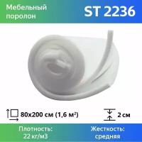 Поролон мебельный марки ST2236 20x800x2000мм, плотность 22 кг/м3, жесткость 36 кПа, цвет белый, гипоаллергенный мебельный пенополиуретан