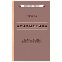 Арифметика. Учебник для 2-го класса начальной школы [1957]