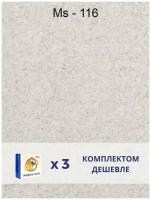 Жидкие обои Silk Plaster Master silk MS-116 / комплект 3 упаковки