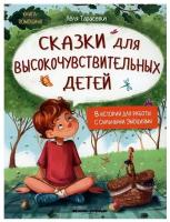 Сказки для высокочувствительных детей. 2-е изд. Тарасевич Л. Феникс