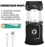 Кемпинговый фонарь аккумуляторный / солнечная батарея / пауэрбанк / MicroUSB / USB / чёрный матовый