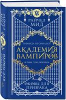 Академия вампиров. Книга 5. Оковы для призрака