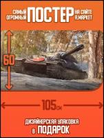 Плакат BUHO Танк Объект 705А из игры World of Tanks Формат А1 горизонтальный