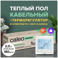 Теплый пол электрический кабельный Caleo Easymat 180 Вт/м2, 2 м2 в комплекте с терморегулятором С936 Wi-Fi White