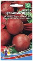 Свекла Черная магия 2г округлая Ср (УД) 10 шт
