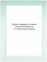 Журнал проверки состояния техники безопасности (3-ступенчатый контроль)