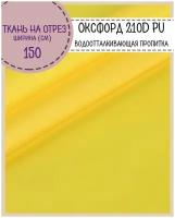 Ткань Оксфорд Oxford 210D PU, пропитка водоотталкивающая, цв. желтый, ш-150 см, на отрез, цена за пог. метр