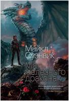 Книга Мать железного дракона