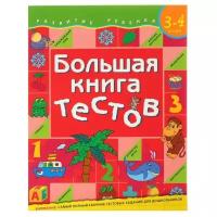 Росмэн Большая книга тестов: для детей 3-4 лет. Гаврина С. Е