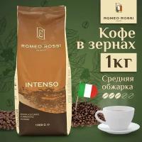 Romeo Rossi Кофе в зернах INTENSO 1 кг