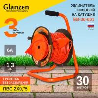 Удлинитель на катушке Glanzen EB-30-001, б/з, 6А / 1300 Вт