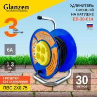 Удлинитель силовой на катушке GLANZEN 4 розетки ПВС 2х0,75 30м EB-30-014 1300Вт