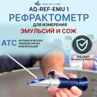 AQUA-LAB AQ-REF-EMU1 рефрактометр для эмульсий/СОЖ