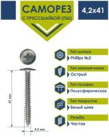 Саморез 4,2х41 с прессшайбой Daxmer острый белый цинк (1кг)