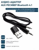 Bluetooth AUX ресивер адаптер в автомобиль Передатчик музыки по Bluetooth в автомобиль / приемник