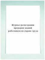 Журнал регистрации проверки знаний работников по охране труда