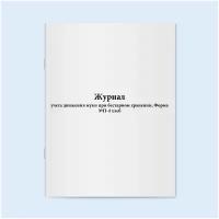 Журнал учета движения муки при бестарном хранении, Форма №П-4 хлеб. 60 страниц