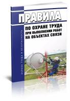 Правила по охране труда при выполнении работ на объектах связи. Последняя редакция - ЦентрМаг