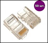 Вилка-коннектор RJ-45 (8P8C) кат.5е для одножильного провода - 50шт