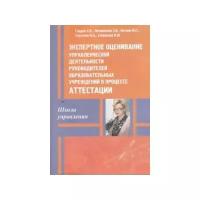 Экспертное оценивание управленческой деятельности руководителей образовательных учреждений в процессе аттестации. Учебное пособие для системы повышения клалификации