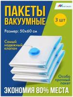 Вакуумные пакеты. Вакуумные мешки для хранения вещей 50*60 в комплекте 3 шт