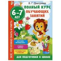 Полный курс обучающих занятий для подготовки к школе. 6-7 лет. Дмитриева В. Г. 7091804