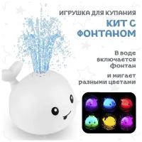 Игрушка для ванной Кит светящийся с фонтаном для купания детей (Белый)