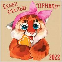 Календарь настольный домик Арт и Дизайн 2022 Скажи счастью: 