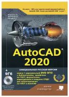 AutoCAD 2020. Полное руководство