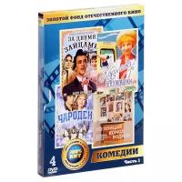 Золотой фонд отечественного кино: Комедии. Часть 1 (4 DVD)